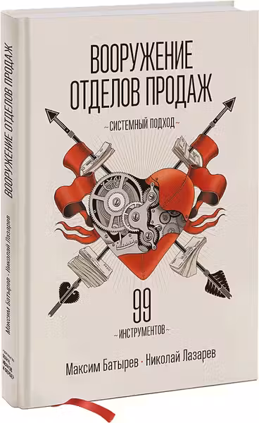 Вооружение отделов продаж.Системный подход