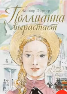 Поллианна вырастает