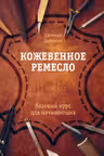 Кожевенное ремесло. Базовый курс для начинающих