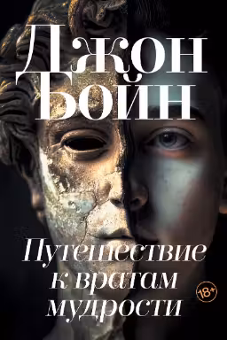 Путешествие к вратам мудрости