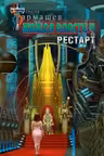 Жажда власти-4. Рестарт. Тармашев