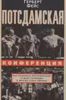 Потсдамская конференция. Как решалась послевоенная судьба Германии и других стран Европы