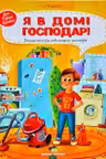 Я в доме хозяин!