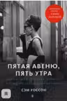 Пятая авеню, пять утра