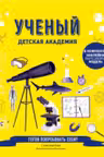 Ученый. Детская академия