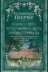 Голоса лета. Штормовой день. Начать сначала. Пилчер