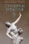 Сумерки Италии