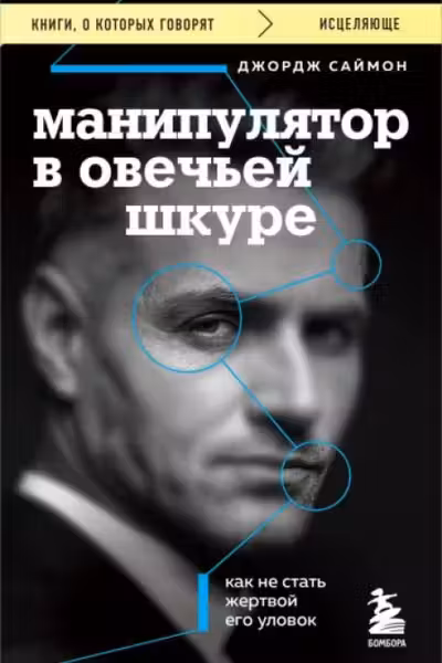 Манипулятор в овечьей шкуре. Как не стать жертвой его уловок