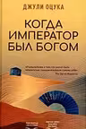 Когда император был богом