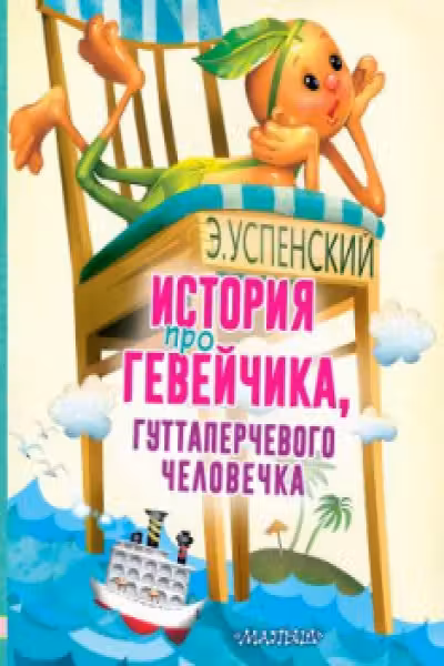 История про Гевейчика гуттаперчевого человечка