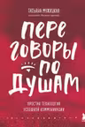 Переговоры по душам. Простая технология успешной коммуникации