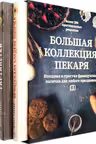 Большая коллекция пекаря (к-т из 3-х книг)
