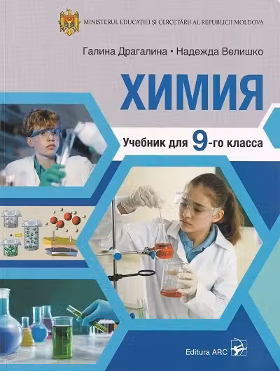 Химия Учебник для 9 класса
