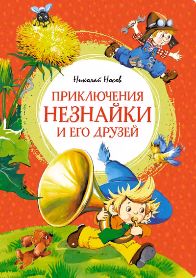 Приключения Незнайки и его друзей