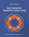 Ресторатор помоги себе сам!