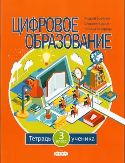 Цифровое образование 3 класс. Тетрадь ученика