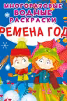 Многоразовые водные раскраски. Времена года