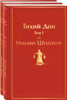 Тихий Дон (комплект из 2 книг с полусупером) (с полусупером)