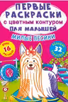 Первые раскраски с цветным контуром для малышей. Милые песики. 32 большие наклейки