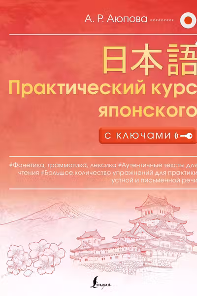 Практический курс японского с ключами