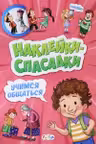 Учимся общаться Наклейки-спасалки