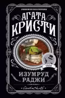 Изумруд раджи