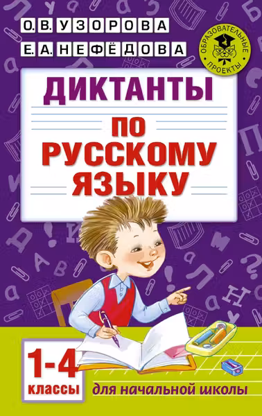 Диктанты по русскому языку 1-4 класс