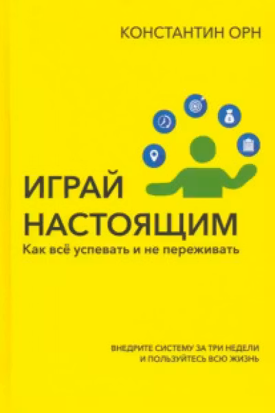 Играй настоящим: Как всё успевать и не переживать