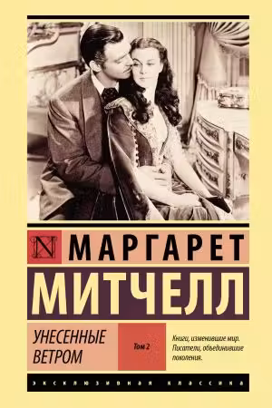 Унесенные ветром. Митчелл. Тома 1 и 2