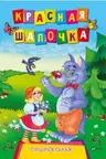 Cундучек сказок Скарбничка казок Красная шапочка