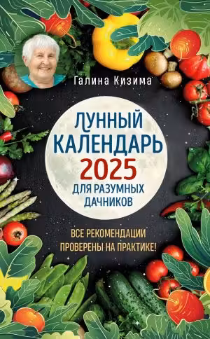 Лунный календарь для разумных дачников