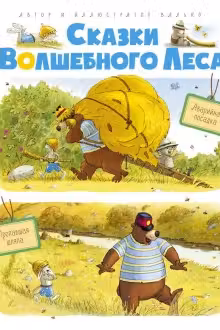 Сказки волшебного леса: Аварийная посадка, Пропавшая шляпа