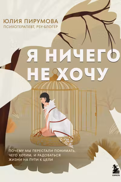 Я ничего не хочу. Почему мы перестали понимать, чего хотим, и радоваться жизни на пути к цели