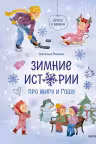 Зимние истории про Миру и Гошу