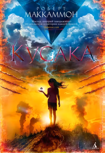 Кусака. Маккаммон