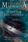 Дебютная постановка. Том 2. Маринина