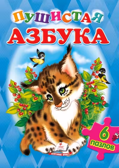 Пушистая азбука