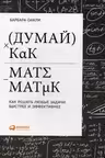 Думай как математик: Как решать любые задачи быстрее и эффективнее