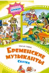 Бременские музыканты. Сказки
