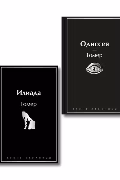 Комплект Илиада. Одиссея. Сказания о Троянской войне (из 2-х книг)