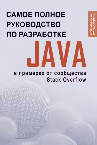 Java. Самое полное руководство по разработке в примерах от сообщества Stack Overflow