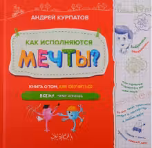 Как исполняются мечты?
