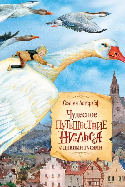 Чудесное путеш. Нильса с дикими гусями