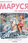 Маруся на прогулке