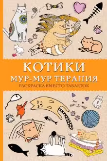 Котики. Мур-мур-терапия. Раскраска вместо таблеток