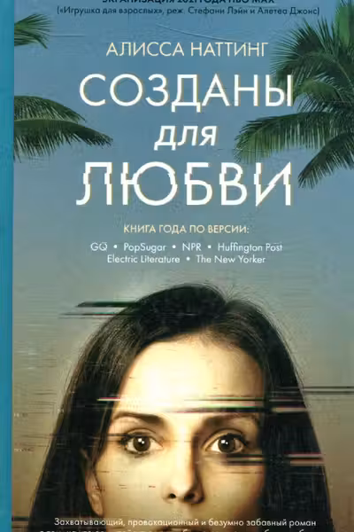 Созданы для любви