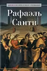 Рафаэль Санти