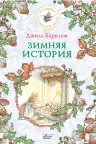 Зимняя история