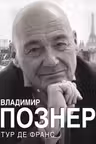 Тур де Франс