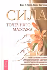 Сила точечного массажа. Энергетические техники для восстановления здоровья, психологического равновесия и преодоления вредных привычек